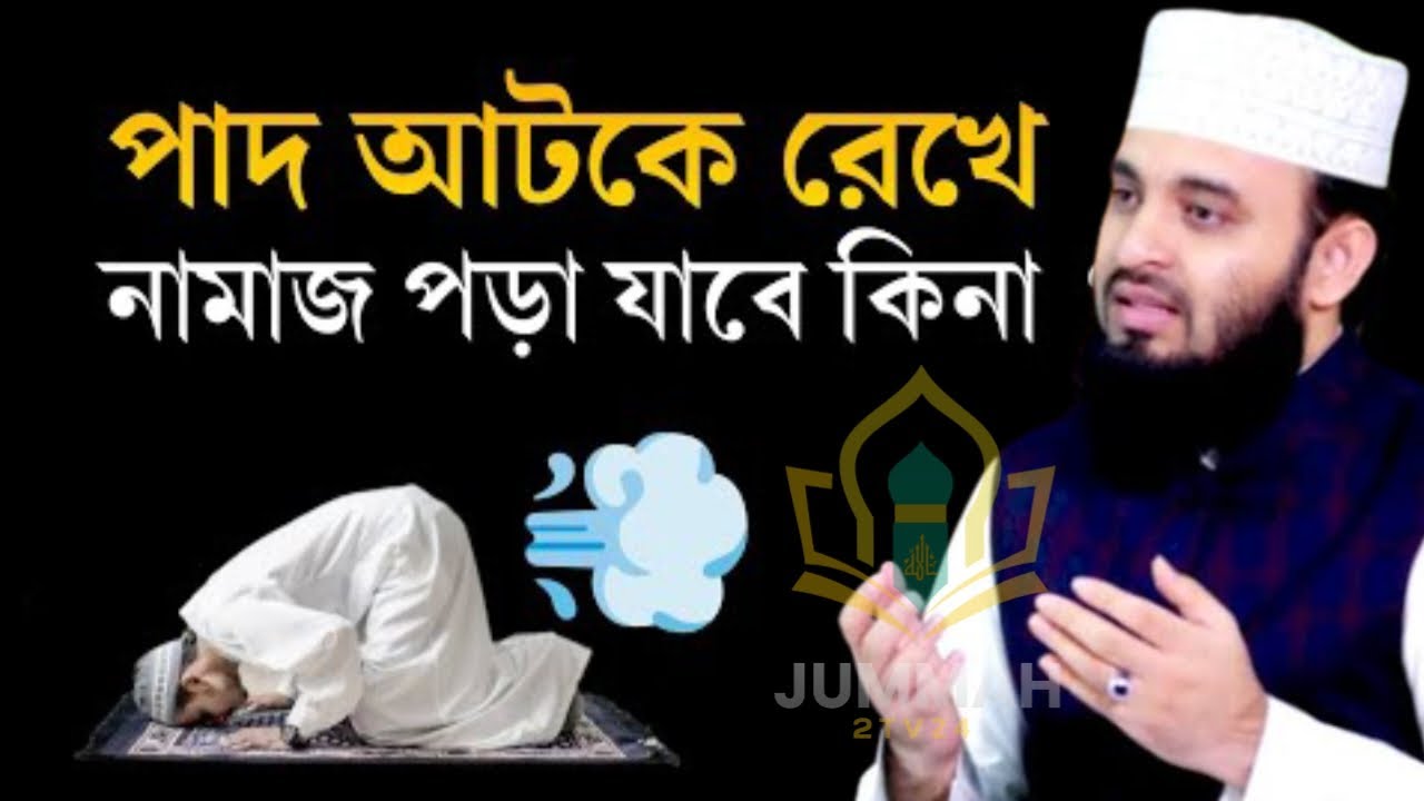 পাদ আটকে রেখে নামাজ পড়লে নামাজ হবে কিনা জেনে নিন মিজানুর রহমান আজহারFeb 7, 2026