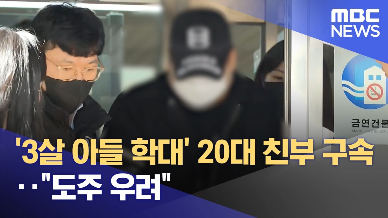 '3살 아들 학대' 20대 친부 구속‥
