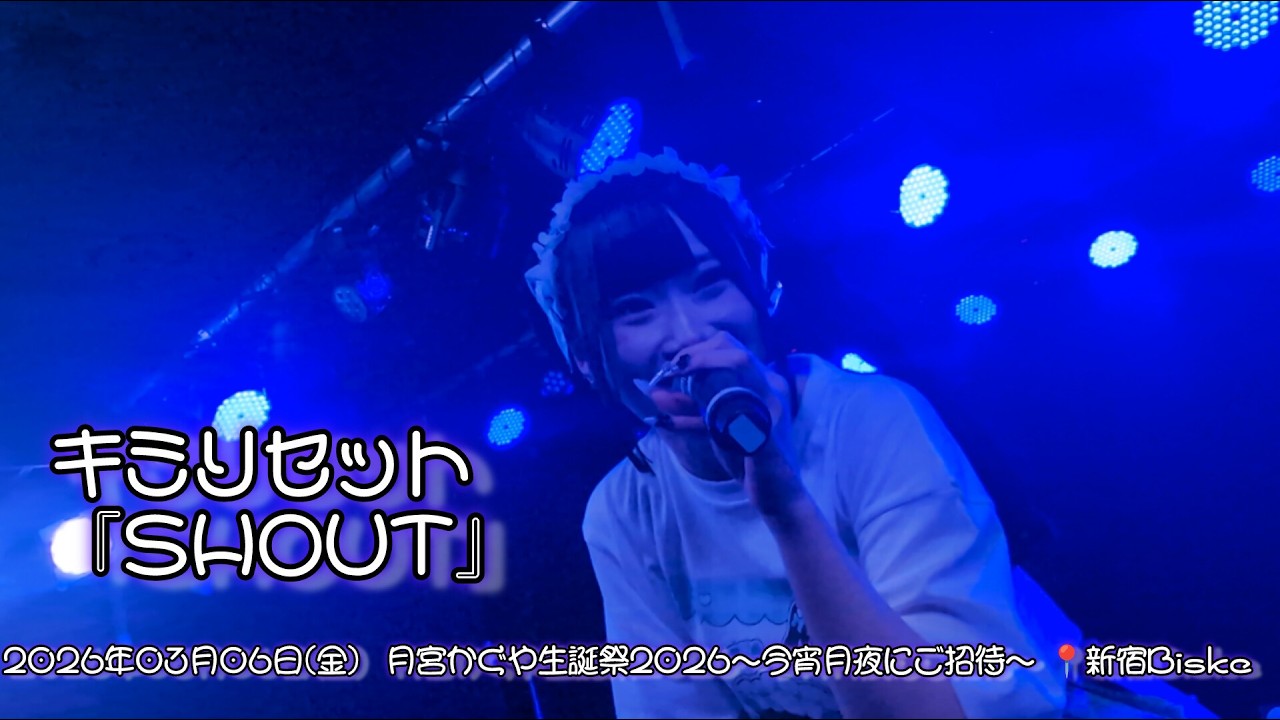 キミリセット 『SHOUT』(cover曲)　2026年03月06日(金) 月宮かぐや生誕祭2026〜今宵月夜にご招待～ 📍新宿Biske 【4K】#キミリセット #キミリセ  #アイドル #ライブ