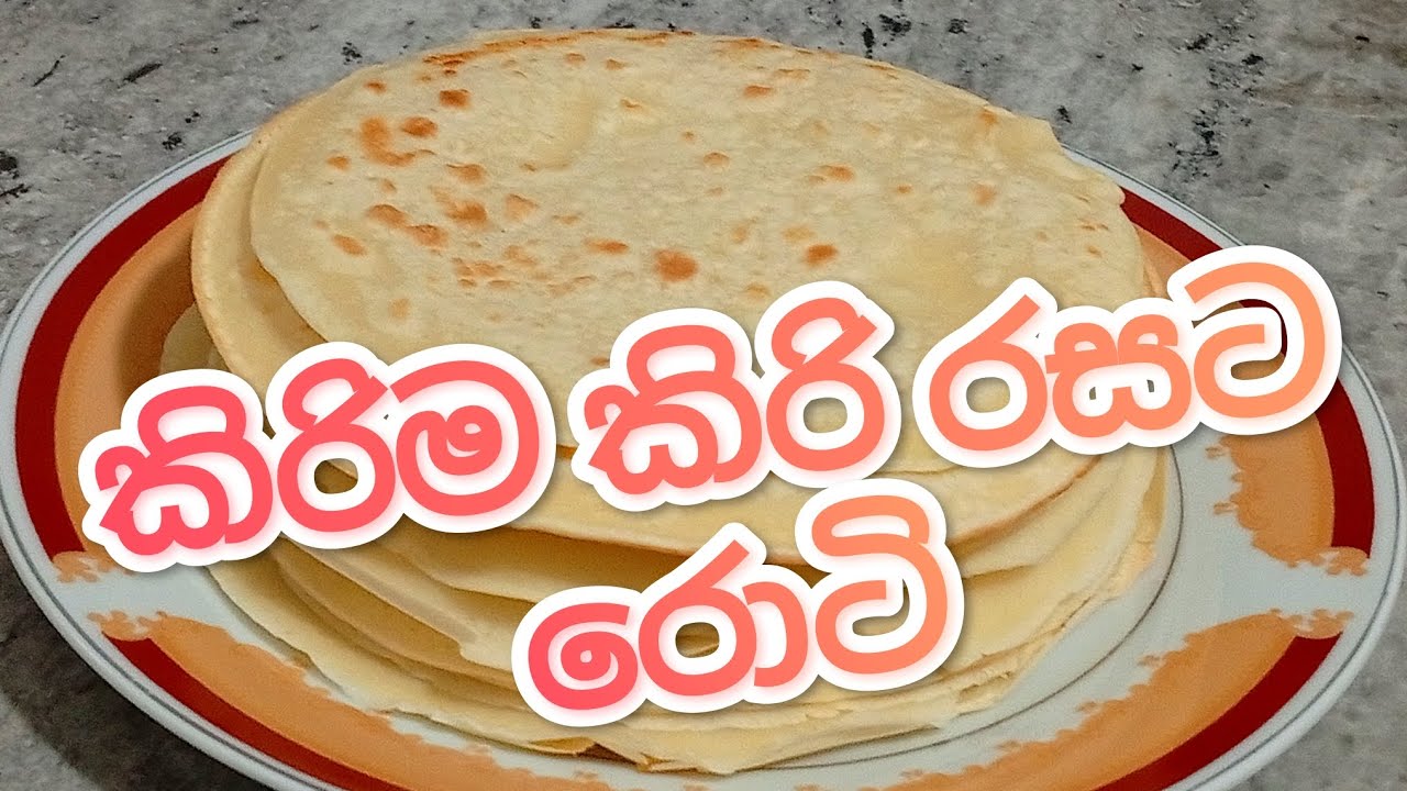 පහසුවෙන් කිරි රස රොටි | Milk Roti recipe Sinhala