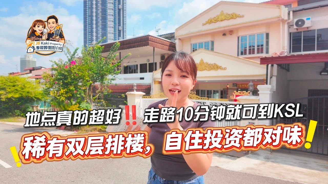 【JB Property新山直播看房】新山市中心‼️走路10分钟就可以到KSL🚶稀有双层排楼，自住投资都对味👍🏻