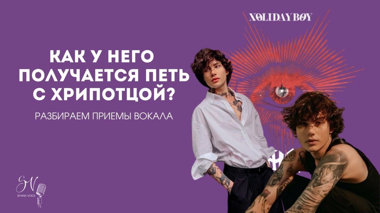 Как поет XOLIDAYBOY? | Разбор песни 