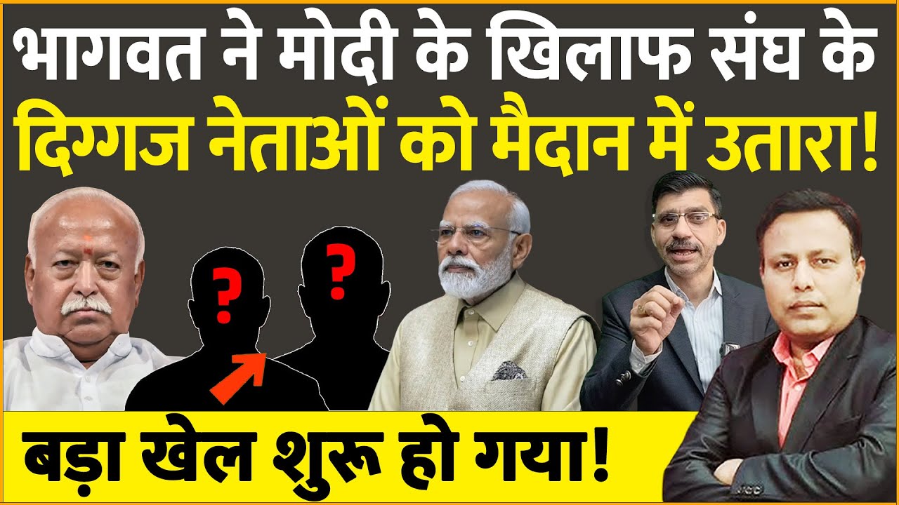 Modi के खिलाफ मैदान में उतर गए RSS के नेता!  Bhagwat के नेताओं ने BJP में हड़कंप मचा दिया!
