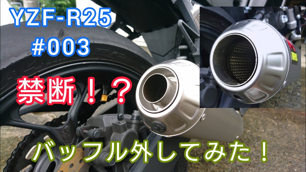 YZF-R25 #003 アクラポ フルエキ音比較