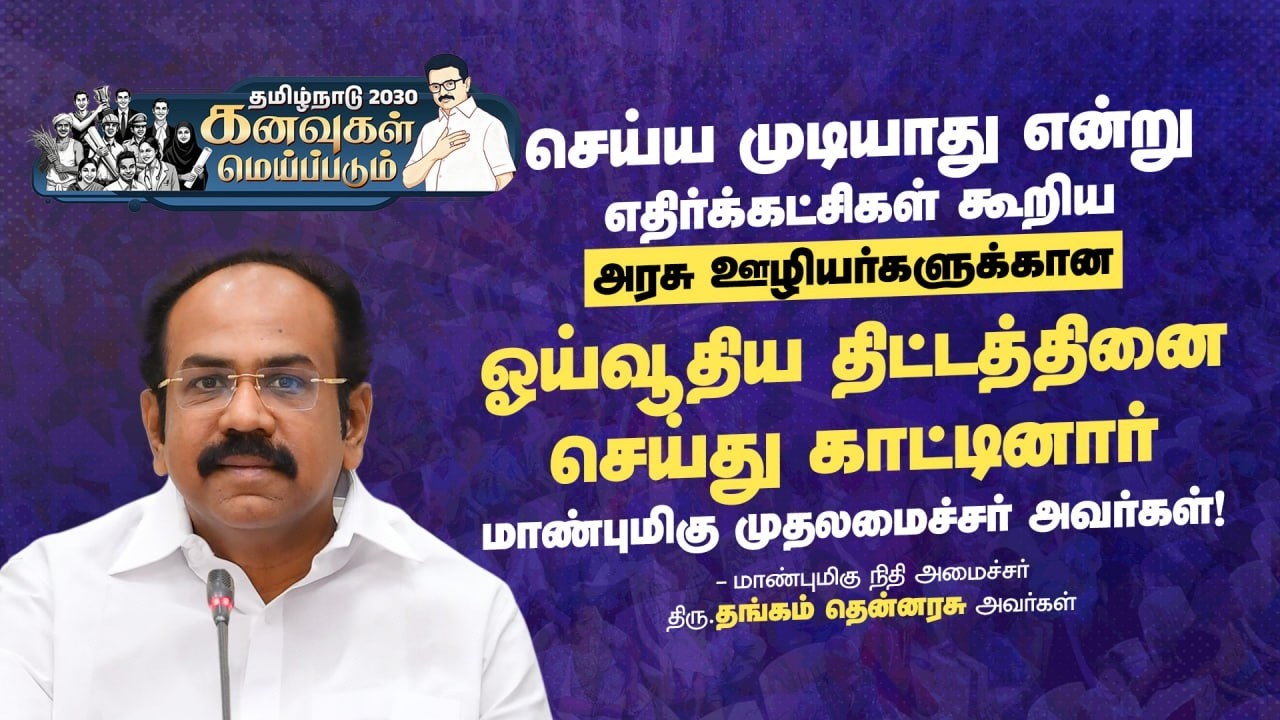 Thangam Thennarasu Minister  latest speech - கனவுகள் மெய்ப்படும் நிகழ்ச்சி | DMK | DMKITWING