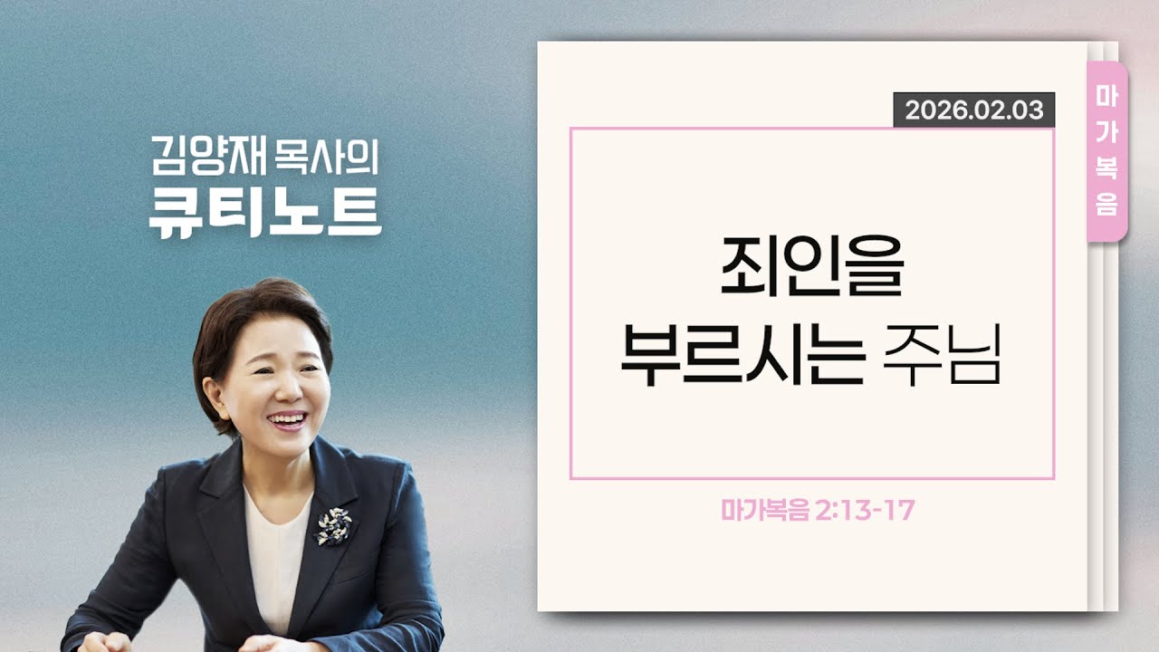 [큐티노트] 2026-02-03 (화)｜마가복음 2:13-17｜죄인을 부르시는 주님｜김양재 목사