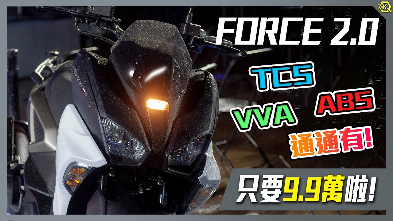 YAMAHA FORCE2.0🔥 沒辦法突破❓那就突變吧❗❗ 【TAKO 報導】