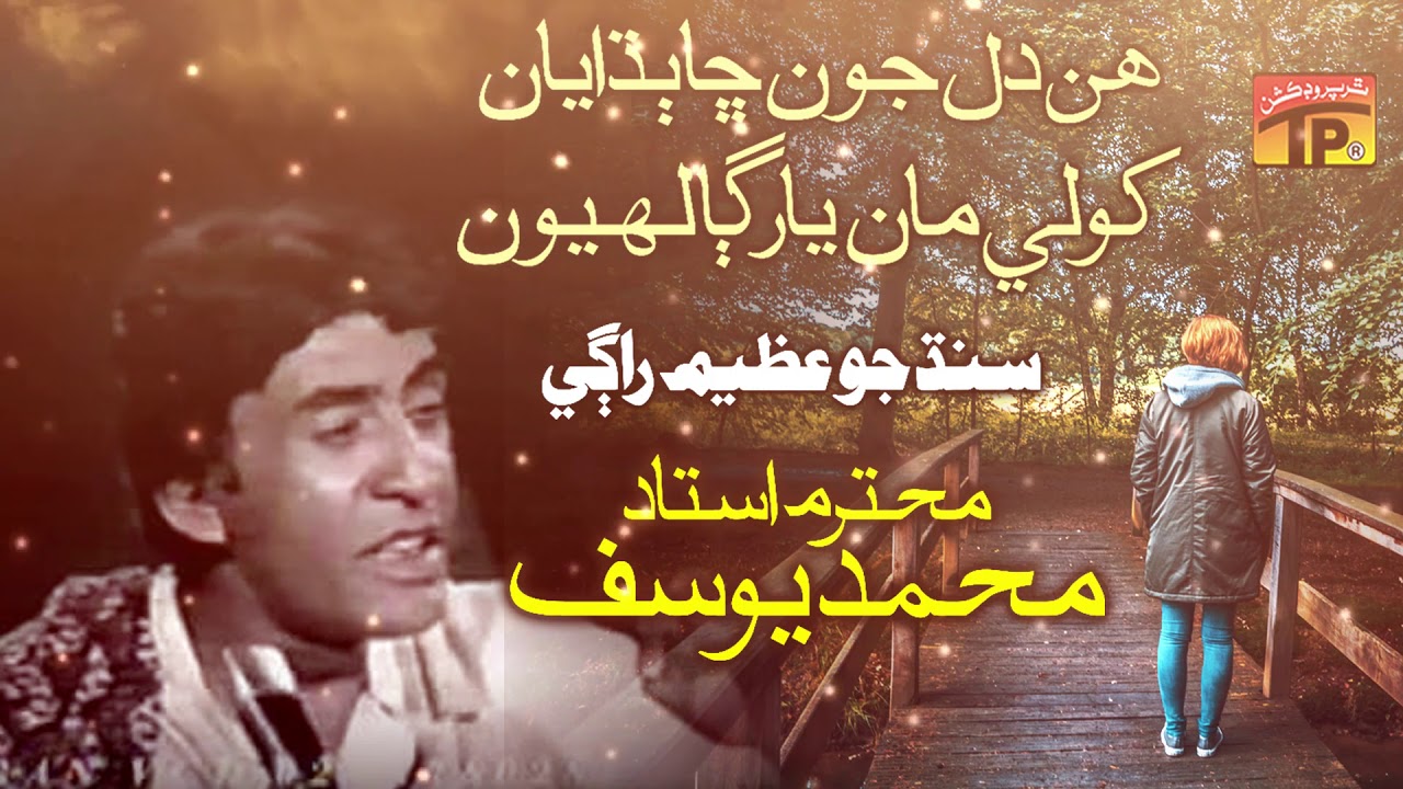 Hin Dil Jo Cha Budaiyan - Muhammad Yousuf  - Ach Angarn Muhnjey Thi Mithra - Old Sindhi Song
