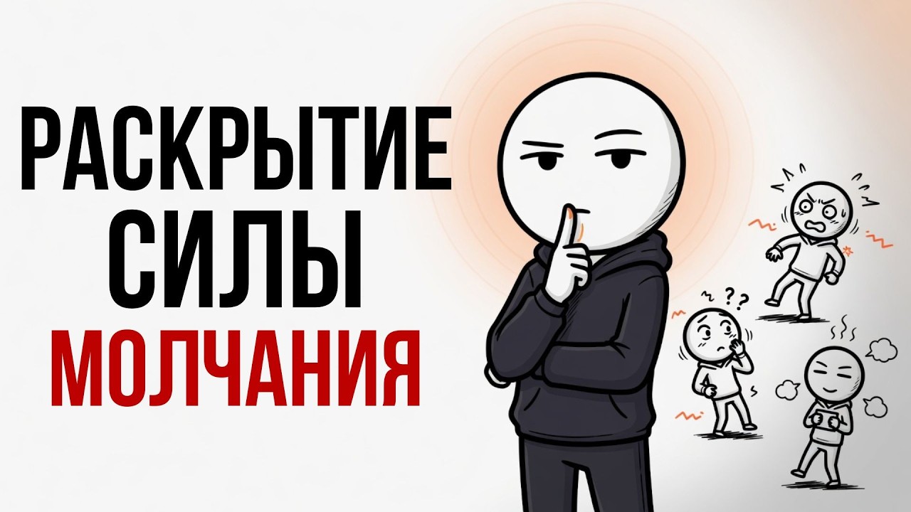 Как молчание помогает завоевать уважение и страх Раскрытие силы молчаливых лидеров!