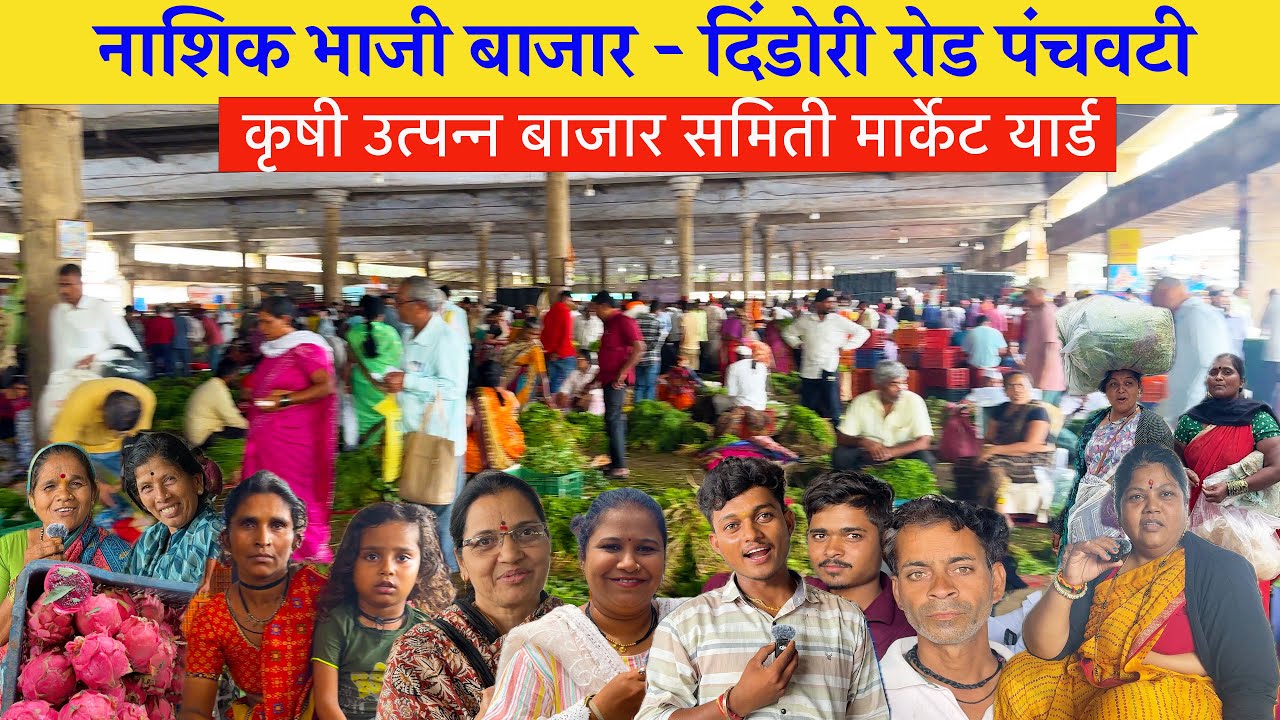 Nashik Vegetable Market APMC July 2025 | कृषी उत्पन्न बाजार समिती नाशिक daily bhaji bazar bhav