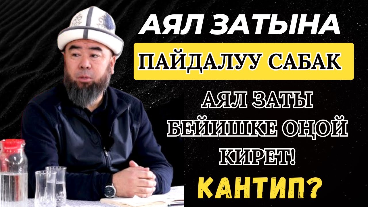 ОШ.обл, ӨЗГӨН району, ЖАЗЫ айылы: АЯЛЗАТЫНА ПАЙДАЛУУ САБАК.  .25.01.2024. Устаз Эрмек Тынай уулу