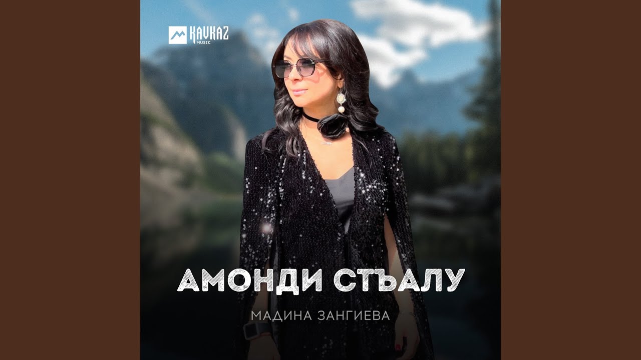 Амонди стъалу