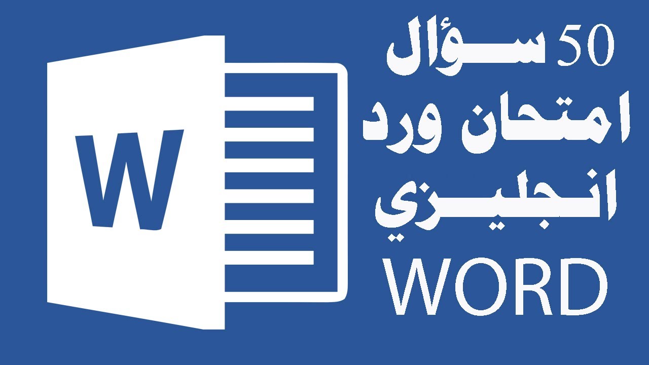 حل امتحان الورد إنجليزي ( Word Exam English  ( ICDL Teacher