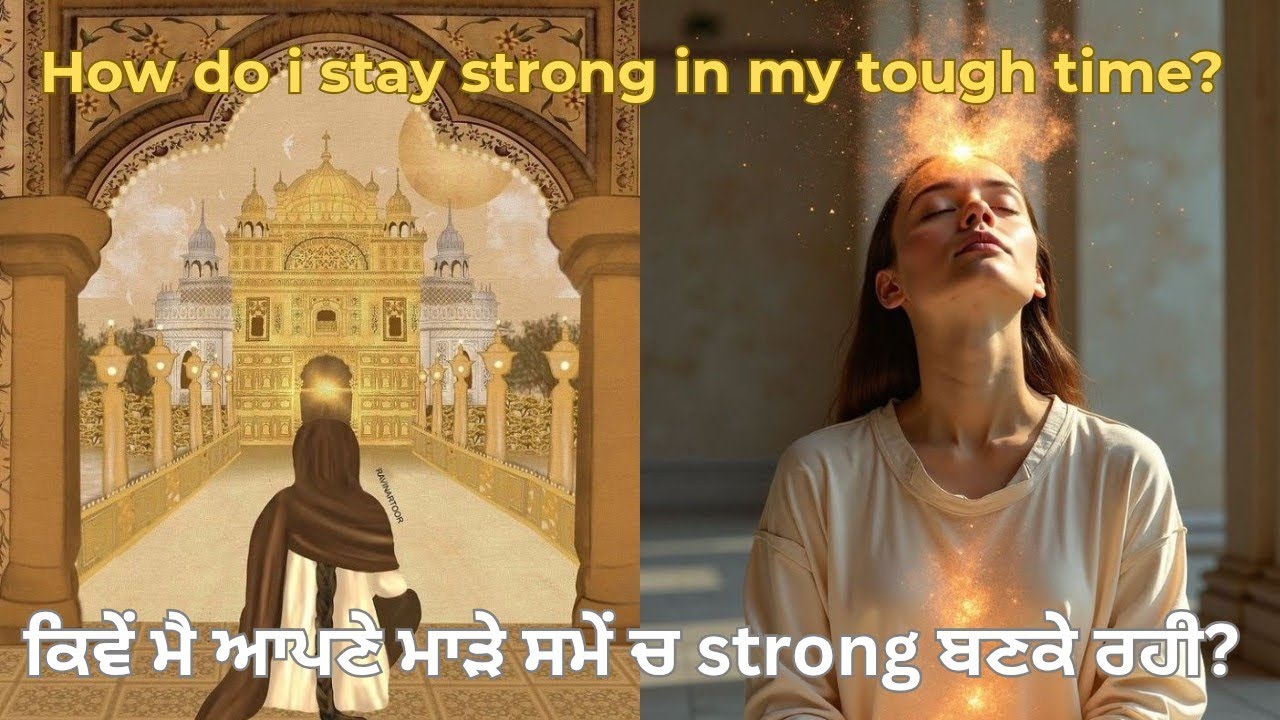 How do I stay strong in my tough time? ਕਿਵੇਂ ਮੈ ਆਪਣੇ ਮਾੜੇ ਸਮੇੰ ਚ strong ਬਣਕੇ ਰਹੀ?