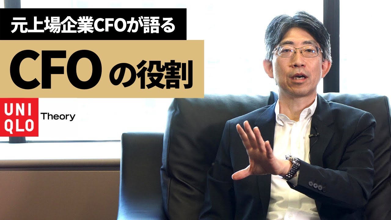 【超貴重】一兆円規模のCFOに課せられる役割を公開