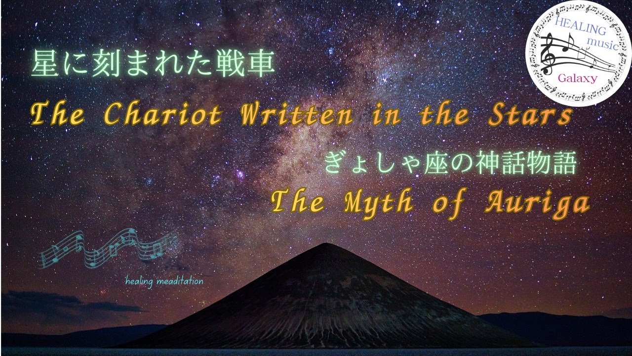 星に刻まれた戦車 ― ぎょしゃ座の神話物語 The Chariot Written in the Stars — The Myth of Auriga