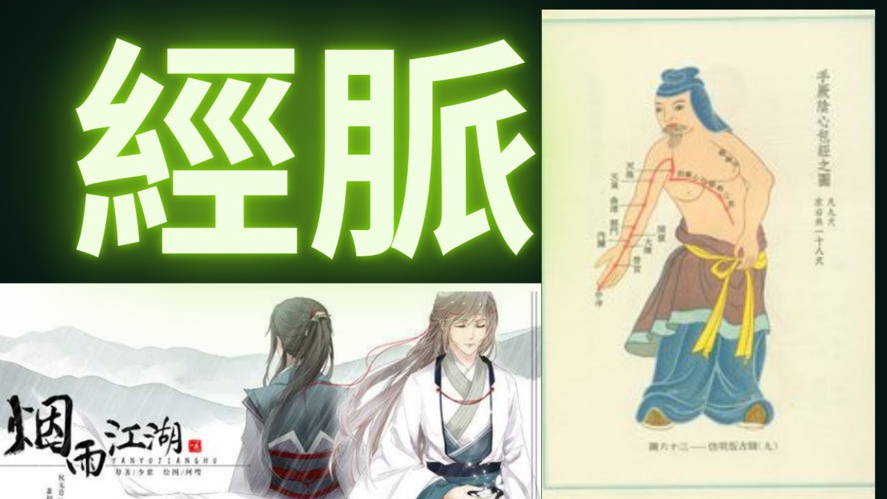 【煙雨江湖】經脈系統激活順序。正逆選擇，真元還是聚氣？傷害還是防禦？兌換順序