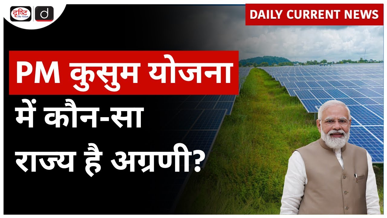 PM KUSUM Scheme | Daily Current News | Drishti IAS