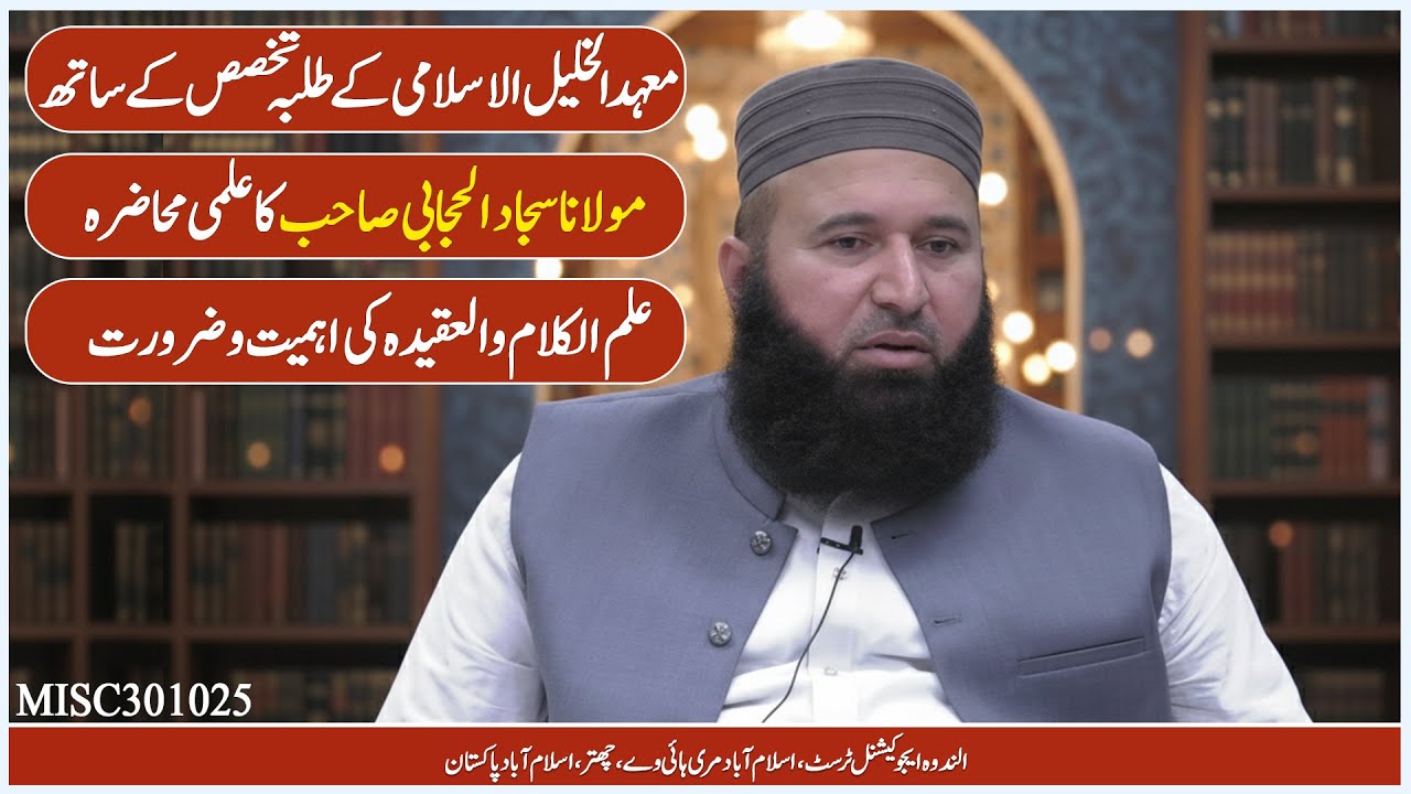 معہدالخليل الاسلامی کے طلبہ تخصص کے ساتھ مولانا سجاد الحجابی صاحب کا علمی محاضرہ علم الکلام والعقیدہ