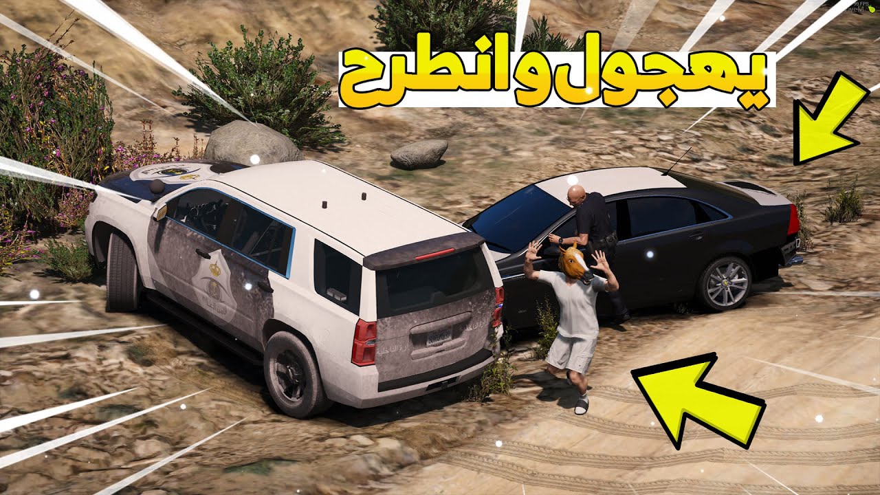 فلم - الشرطي ابو فهد و زميله | طرح راعي الكابرس و الكامري ولكن !