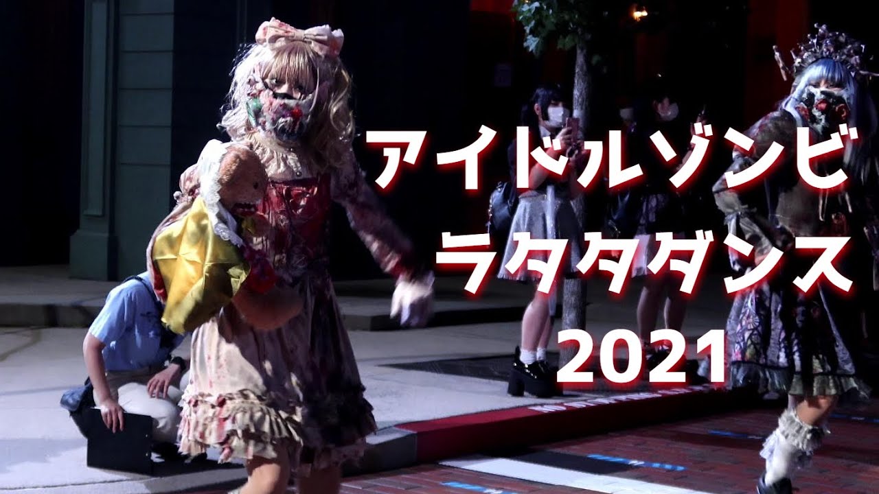 アイドルゾンビのラタタダンス2021 USJのストリートゾンビのダンス ユニバのホラーナイト