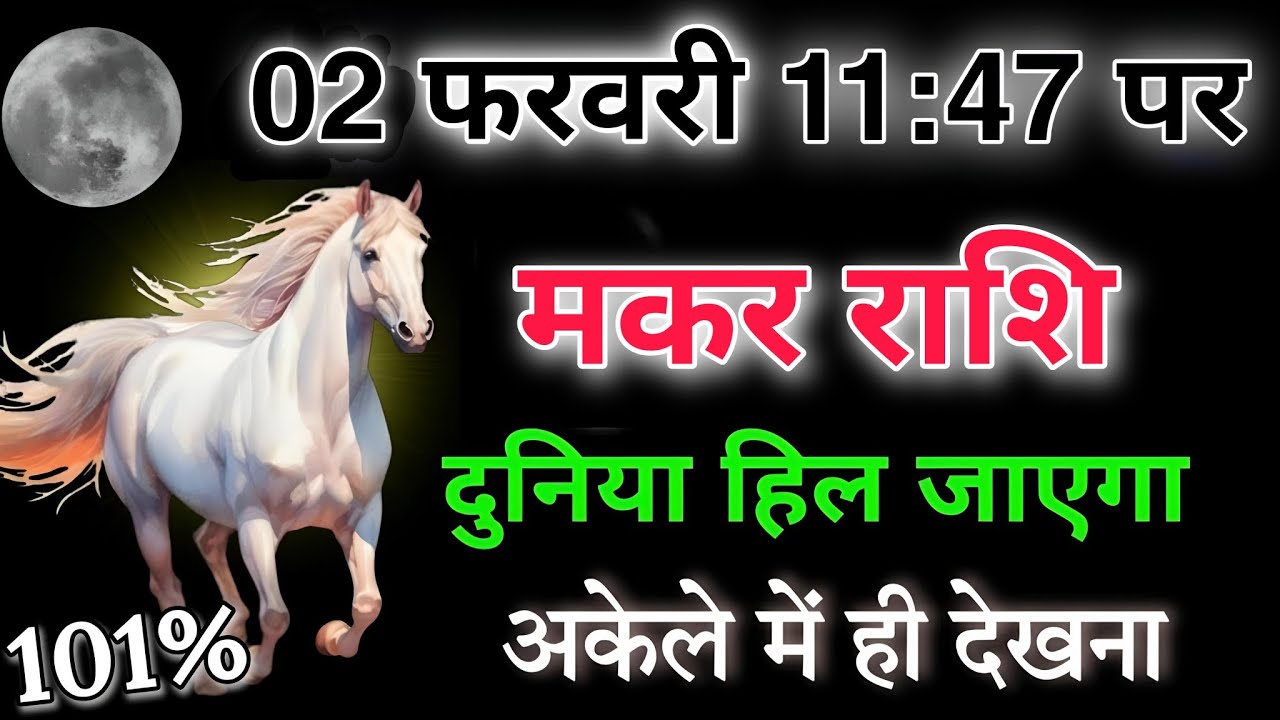 मकर राशि 01 फरवरी 11:47 पर दिन दुनिया हिल जाएगी अकेले हूं तभी देखना 101% सटीक भविष्यवाणी #makar 