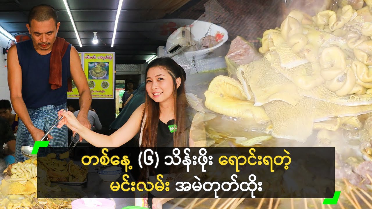တစ်နေ့ (၆) သိန်းဖိုး ရောင်းရတဲ့ မင်းလမ်း အမဲတုတ်ထိုး