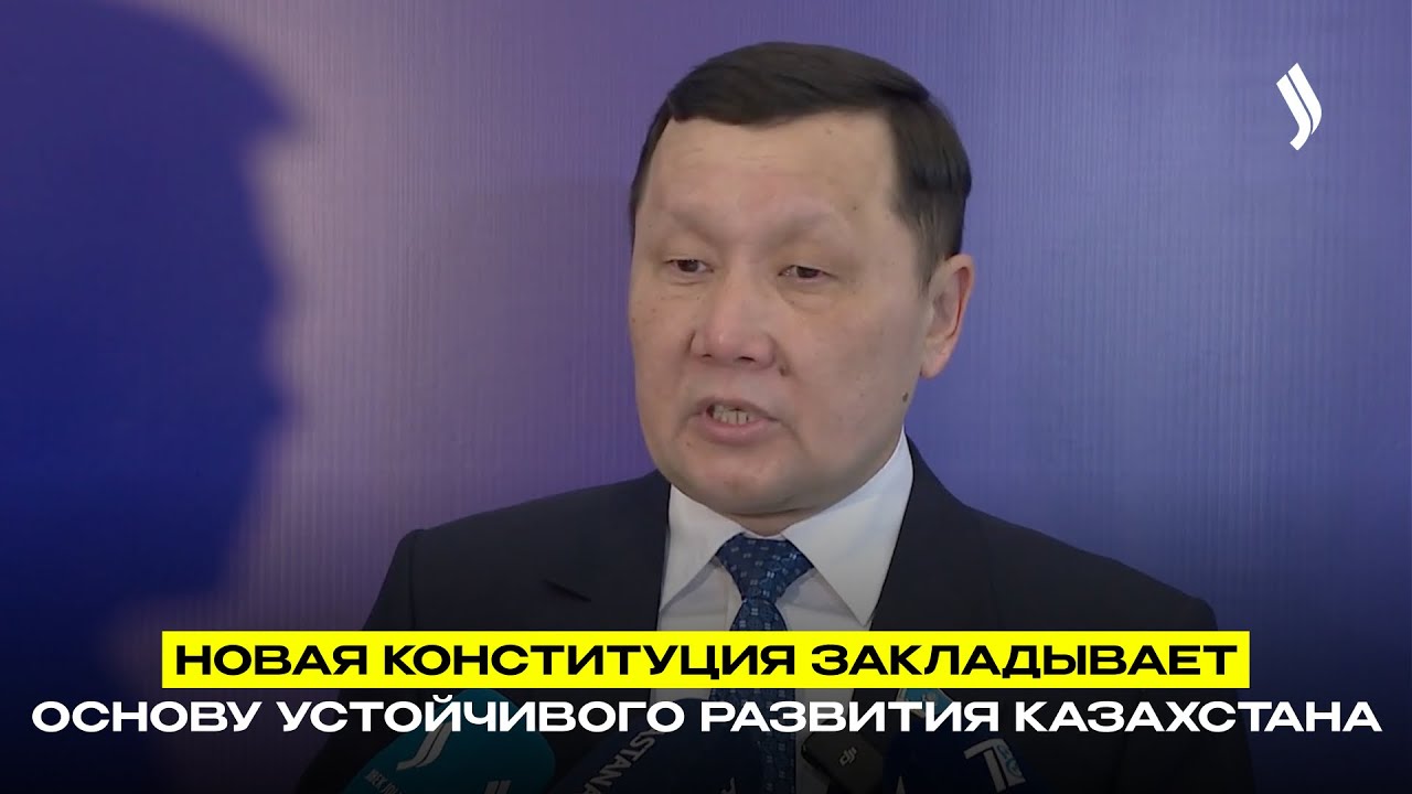 Новая Конституция закладывает основу устойчивого развития Казахстана
