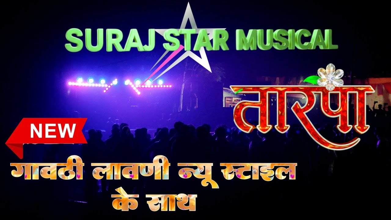 गावठी लावणी💞 न्यू स्‍टाइल के साथ❤️‍🔥New तारपा😍Suraj Star Musical 🎹📽️Adiwasi Lagn Saravli Naikpada 💞
