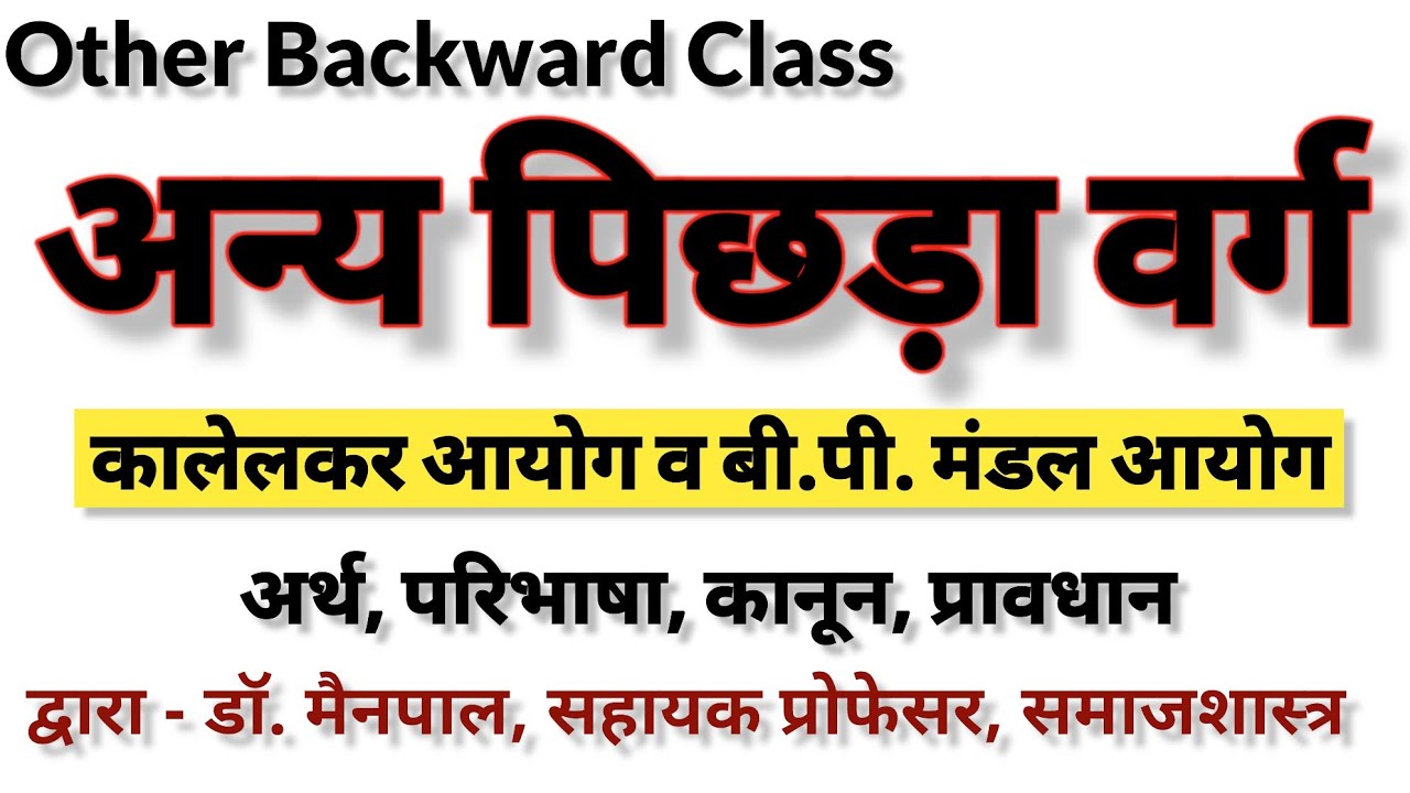 OTHER BACKWARD CLASS/अन्य पिछड़ा वर्ग- मंडल आयोग, कालेलकर आयोग, संवैधानिक प्रावधान By - Dr Mainpal