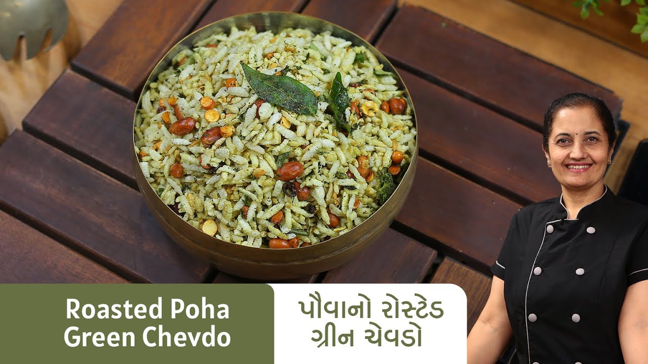 દિવાળી માટે તળ્યા વગર પૌવાનો રોસ્ટેડ ગ્રીન ચેવડો બનાવવાની રીત I Roasted Poha Green Chevdo