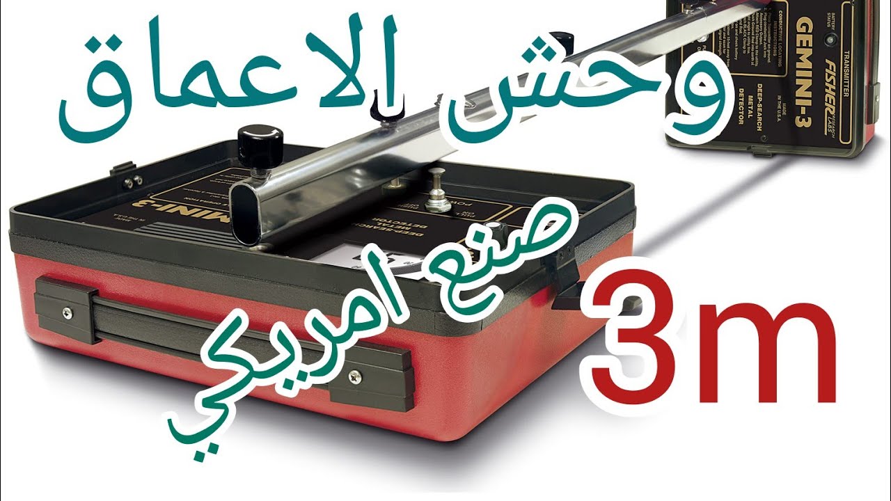 كاشف المعادن ...سيد الاعماق  fisher gimini 3 الاسطورة الامريكي