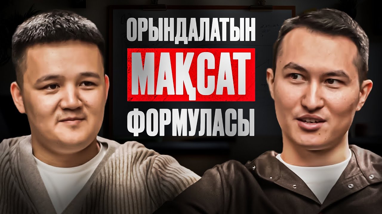 2026-ға орындалатын мақсат қалай қоямыз | Темирлан Биахмет