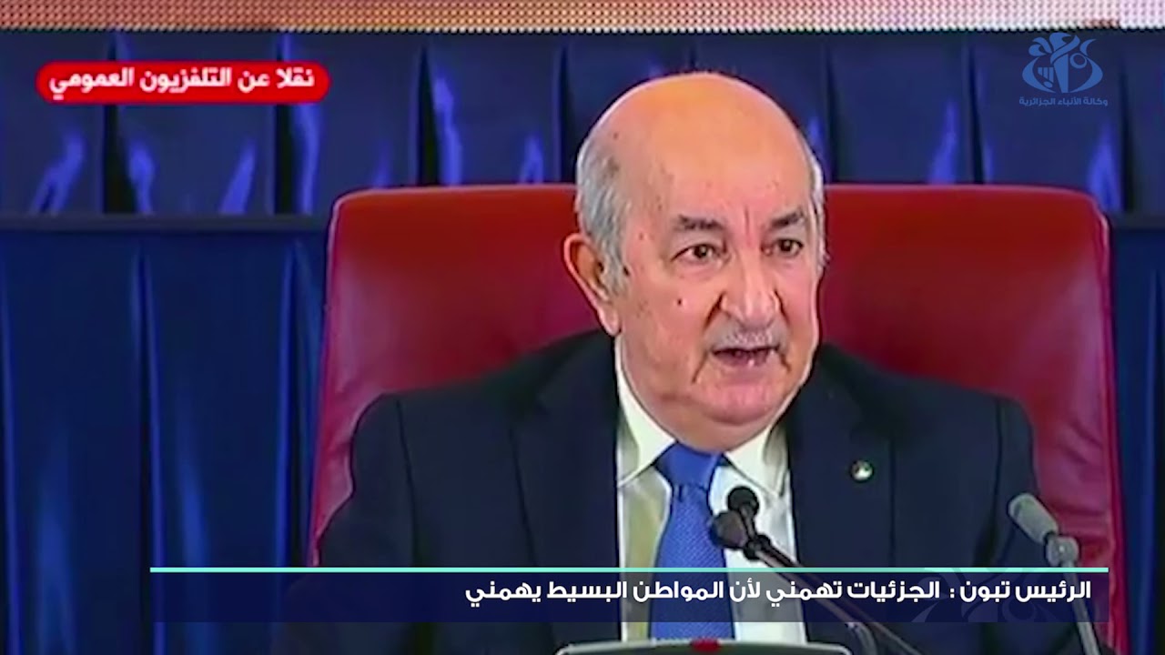 الرئيس تبون: الجزئيات تهمني لأن المواطن البسيط يهمني
