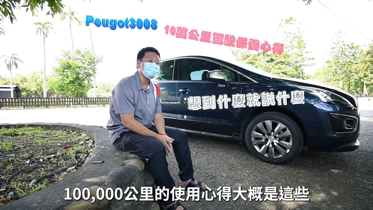 Peugot3008 100K Kilometer Driving experience  10萬公里駕駛保養心得