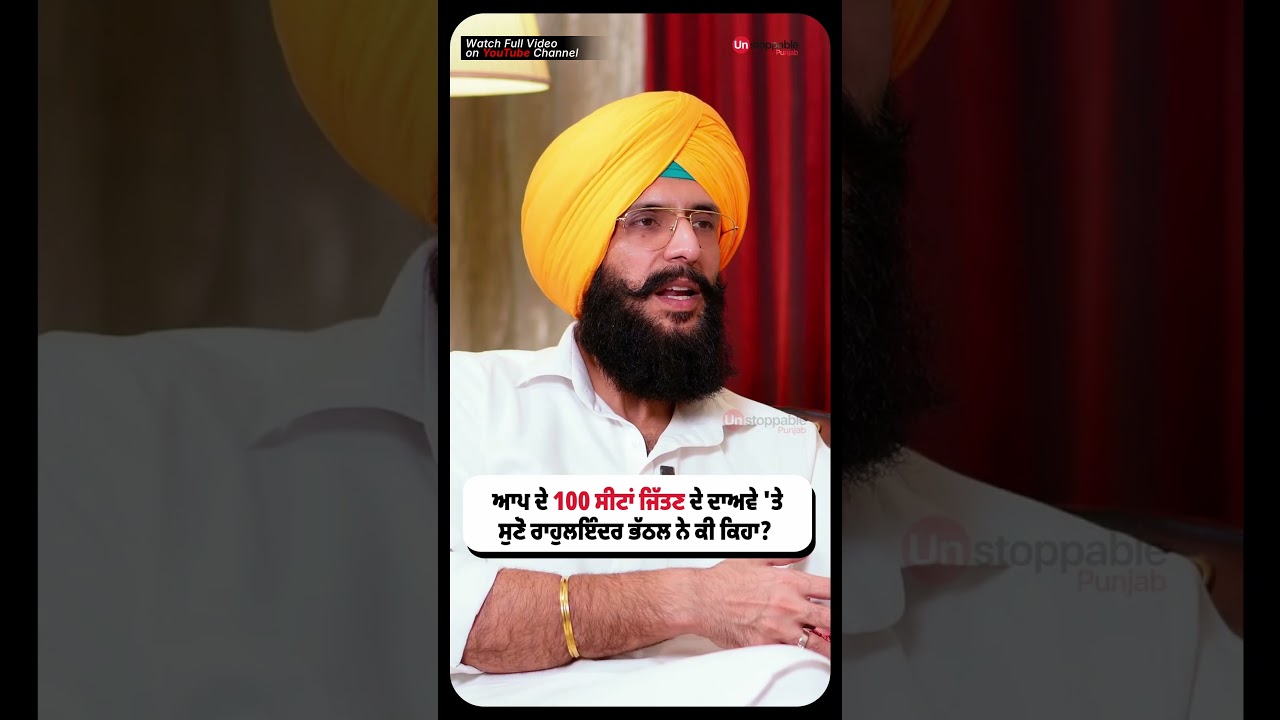 Aam Aadmi Party ਦੇ 100 ਸੀਟਾਂ ਜਿੱਤਣ  ਦੇ ਦਾਅਵੇ 'ਤੇ ਸੁਣੋ ਰਾਹੁਲਇੰਦਰ ਭੱਠਲ ਨੇ ਕੀ ਕਿਹਾ ?