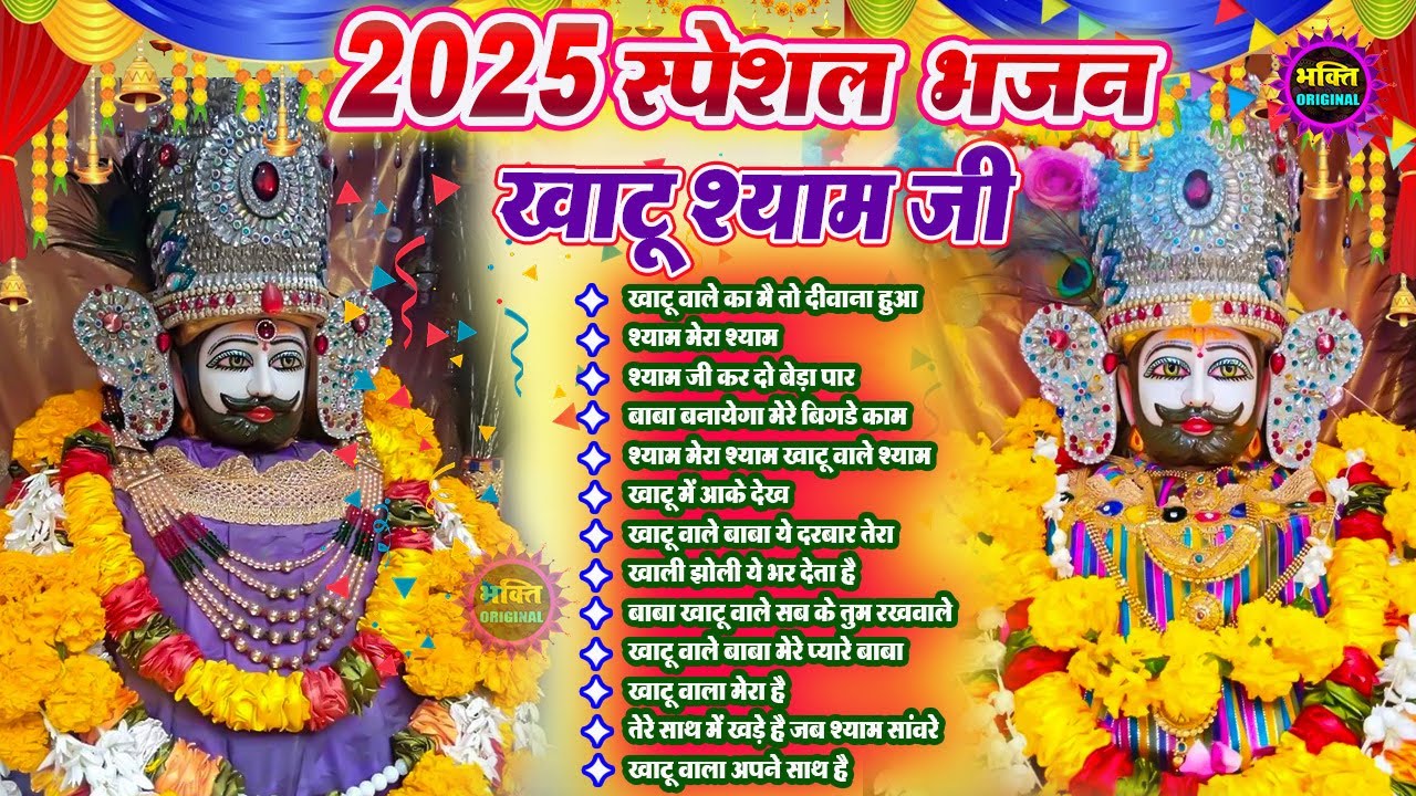 2025 Special Khatu Shyam Bhajan 🌹 Baba Shyam Superhit Bhajan 💖Khatu Dham Bhajan 🌼❤️