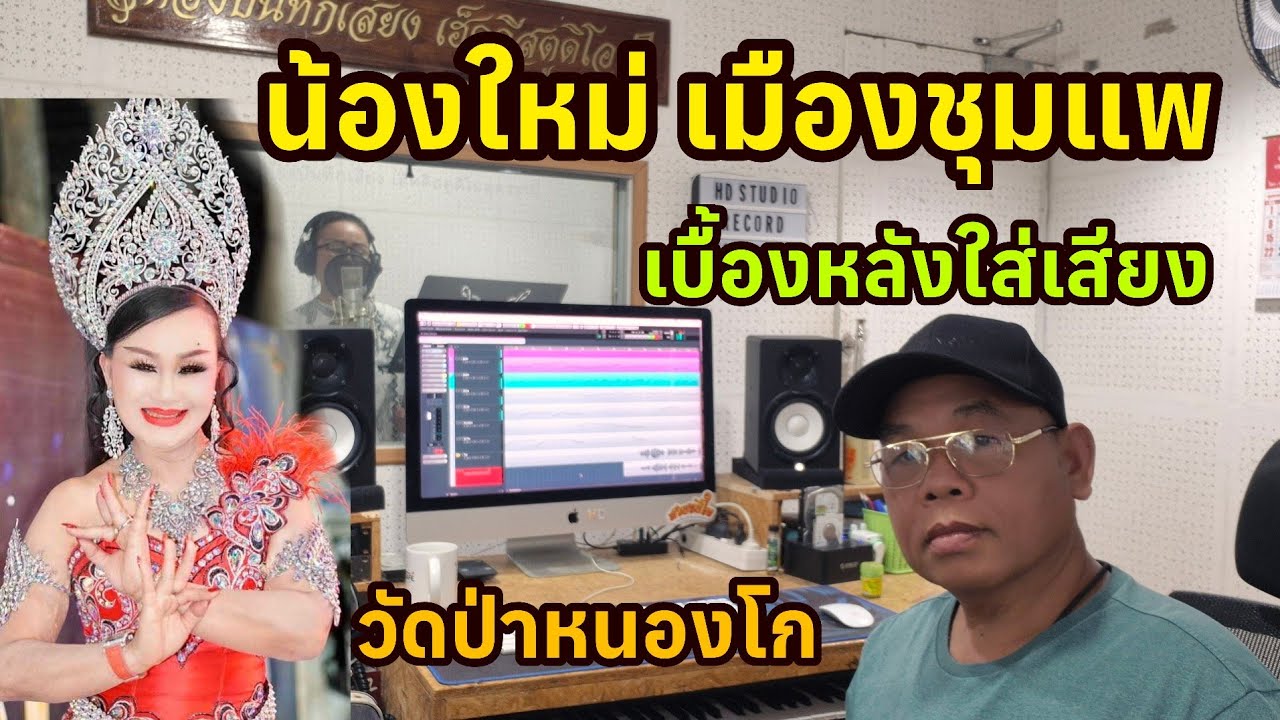น้องใหม่ เมืองชุมแพ เบื้องหลังใส่เสียงเพลงวัดป่าหนองโก ห้องบันทึกเสียงเฮ็ดดีสตูดิโอ อุดรธานี