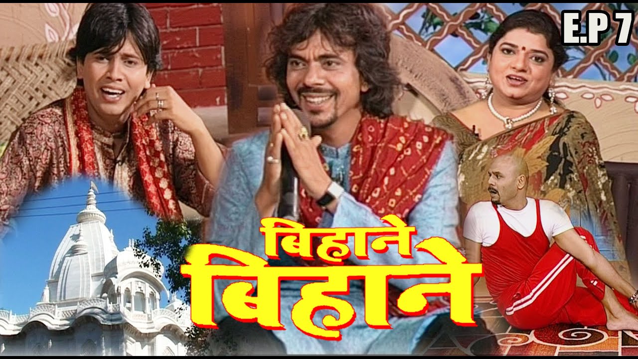 बिहाने बिहाने | Bihane Bihane | Episode - 07 || विजया भारती, अजीत आनंद  Popular भोजपुरी टीवी शो