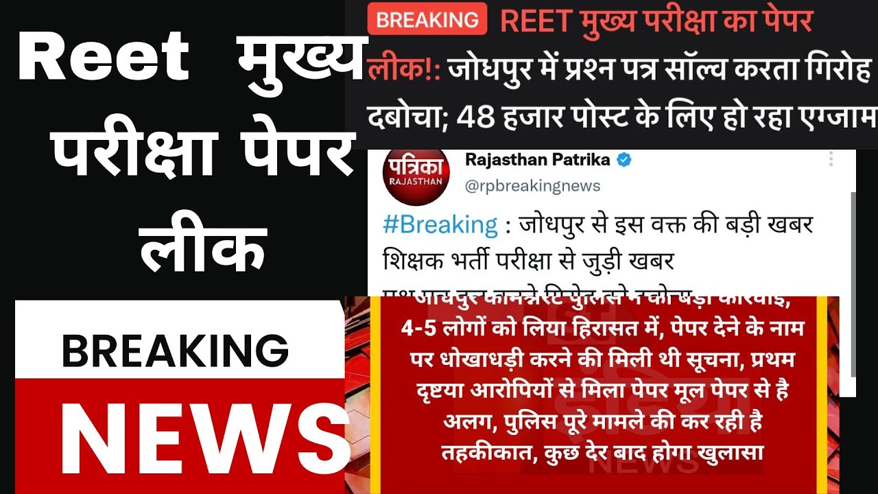 रीट परीक्षा पेपर लीक मामला। Reet paper leak #reetpaperleak reet mains paper leak?