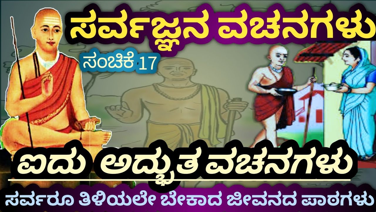 ಸರ್ವಜ್ಞನ ವಚನಗಳು |ಸಂಚಿಕೆ-17|Sarvagna|Vachanagalu |Part 17| ಸರ್ವಜ್ಞರ ಐದು ಅದ್ಭುತ ವಚನಗಳು @SKTvKannada05