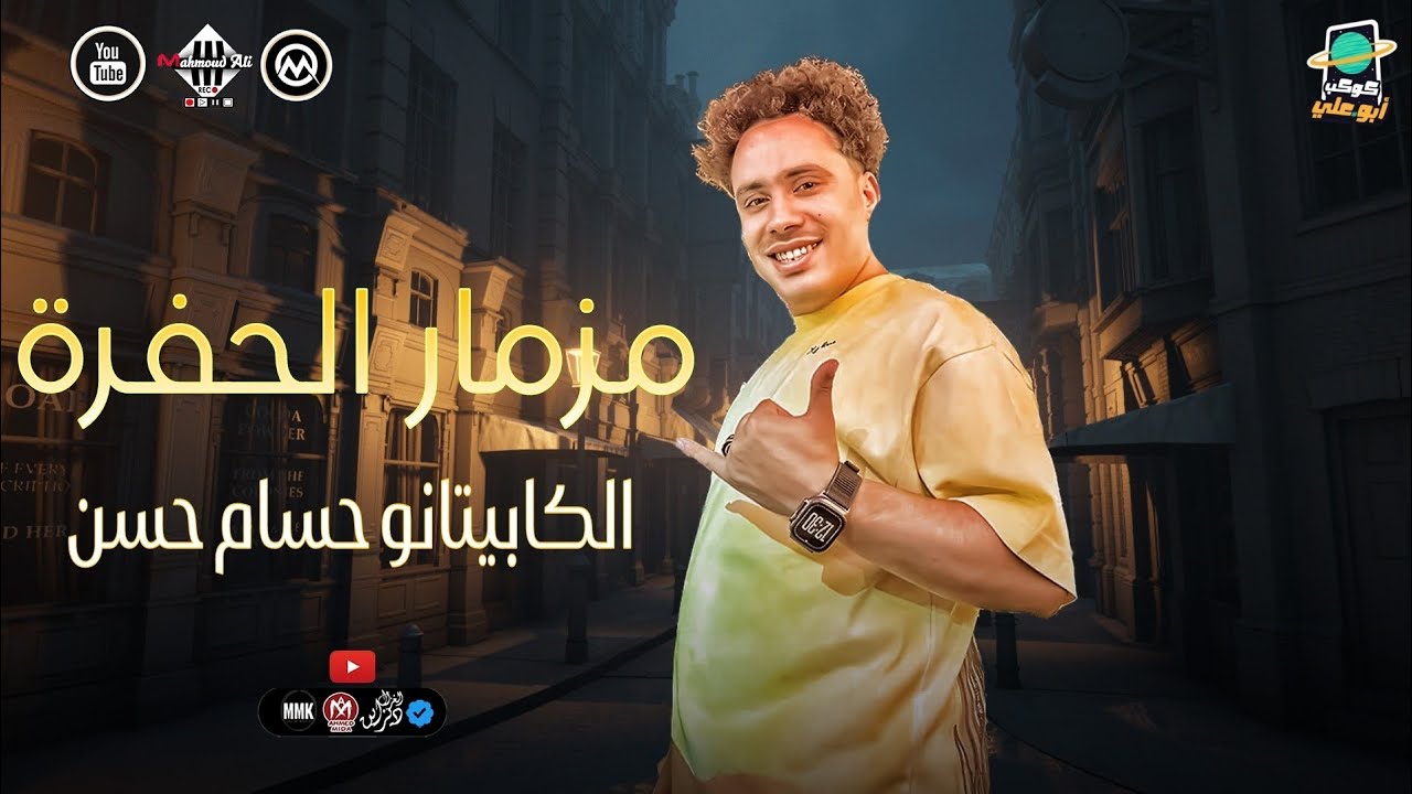 مزمار الحفرة بدون كلام ‐ الكابيتانو حسام حسن | طلعات حظ هتكسـر السماعات توزيع جديد ‐ شعبي 2025