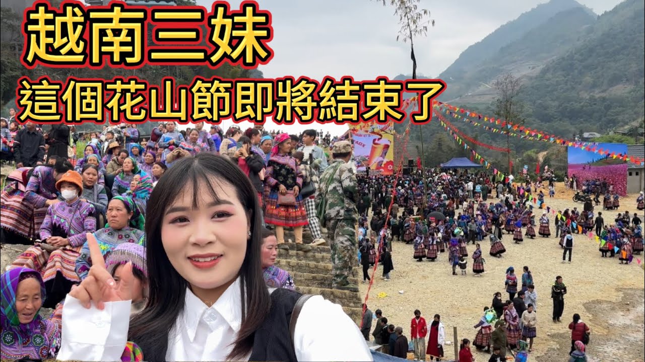 越南三妹，每天都去玩花山節了，這裡的節日即將結束
