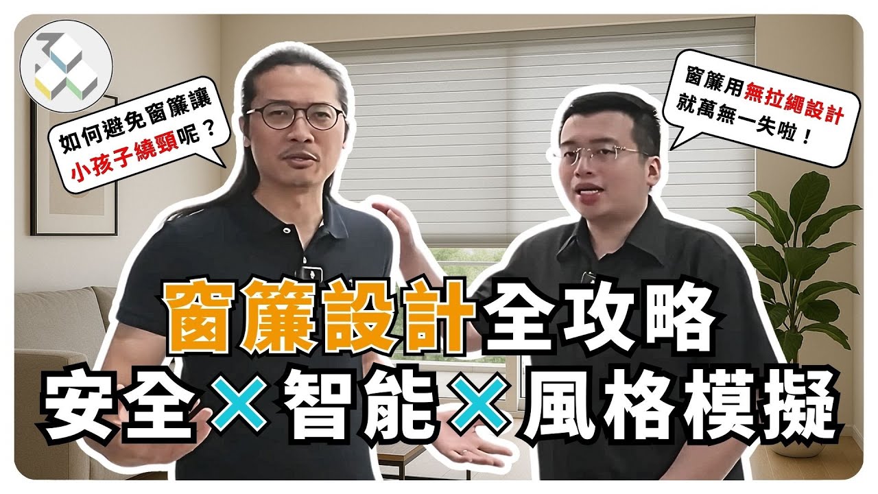 窗簾｜無拉繩設計×客製化配色×語音操控｜安全×風格×AI一次掌握！｜御三零設計：預想你要的室內設計