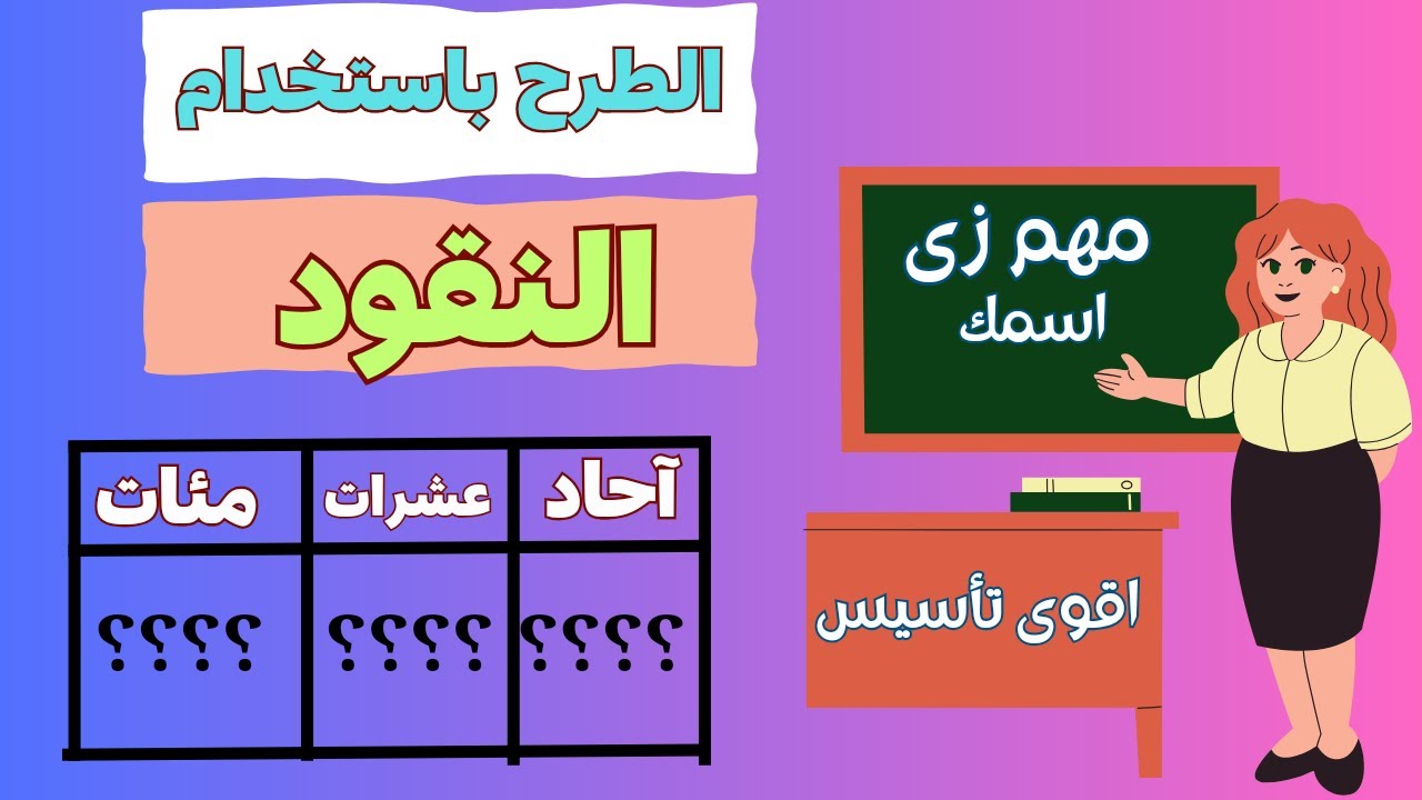 شرح درس الطرح باستخدام النقود رياضيات الصف الثاني الابتدائي ترم ثاني منهج جديد ٢٠٢٤ مهم زى اسمك 👍😍