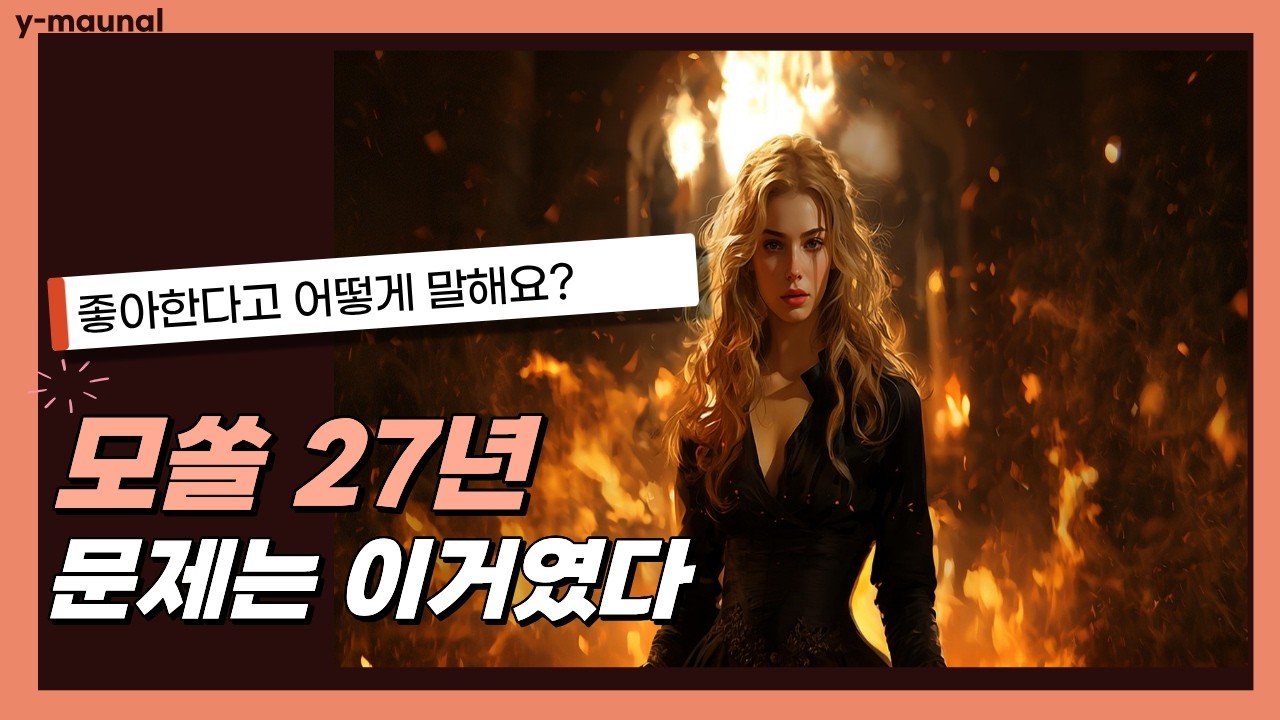 연애 못했던 이유.. 27년 지나서 알았다