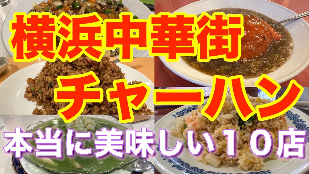 【チャーハン１０選】横浜中華街の本当に美味しい炒飯 １０選