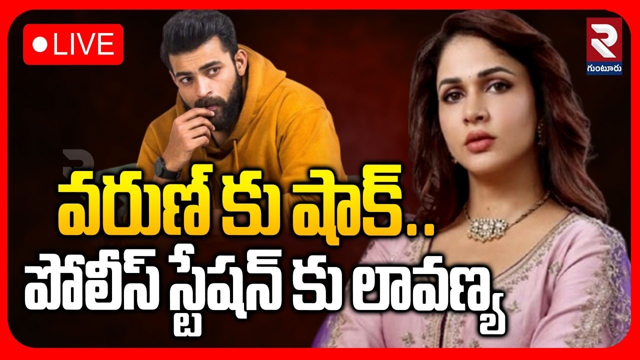 Lavanya Tripathi Files Complaint🔴LIVE : పోలీస్ స్టేషన్ కు లావణ్య | Social Media Trolls | RTV