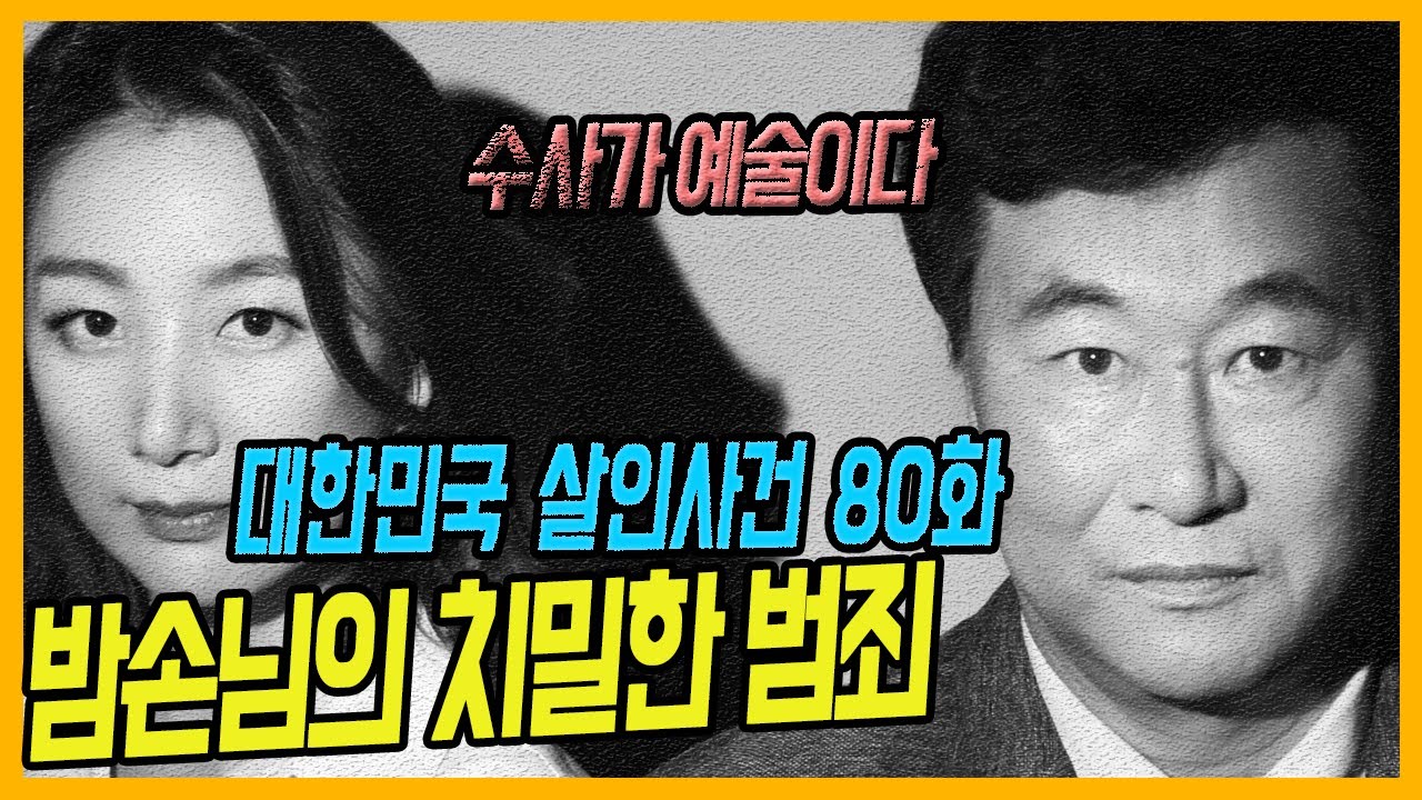 [대한민국 살인사건 80화] 밤손님의 치밀한 범죄 - 청주 해장국집 종업원 살인사건