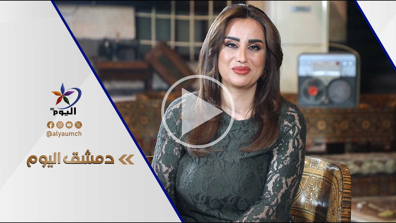 دمشق اليوم | قناة اليوم 13-02-2026